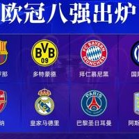 谁能做到❓本赛季仍有4队能争夺三冠王：皇马、巴黎、巴萨、国米